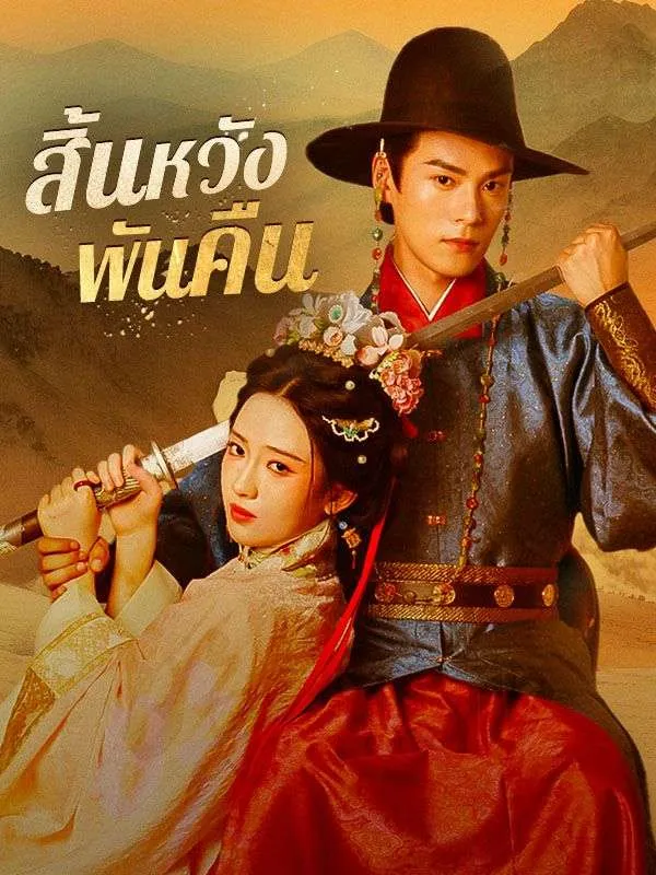 ซีรีส์แนวตั้ง สิ้นหวังพันคืน(พากย์ไทย) พากย์ไทย ครบทุกตอน ดูฟรี HD