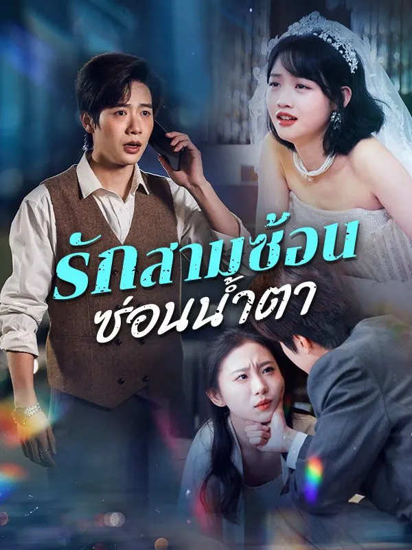 ซีรีส์แนวตั้ง รักสามซ้อน ซ่อนน้ำตา(พากย์ไทย) พากย์ไทย ครบทุกตอน ดูฟรี HD