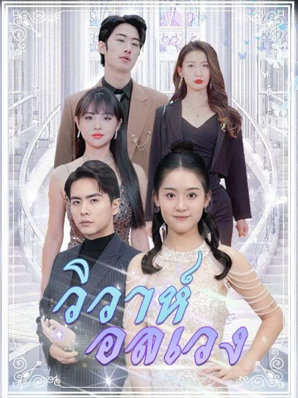 ซีรีส์แนวตั้ง วิวาห์อลเวง(พากย์ไทย) พากย์ไทย ครบทุกตอน ดูฟรี HD