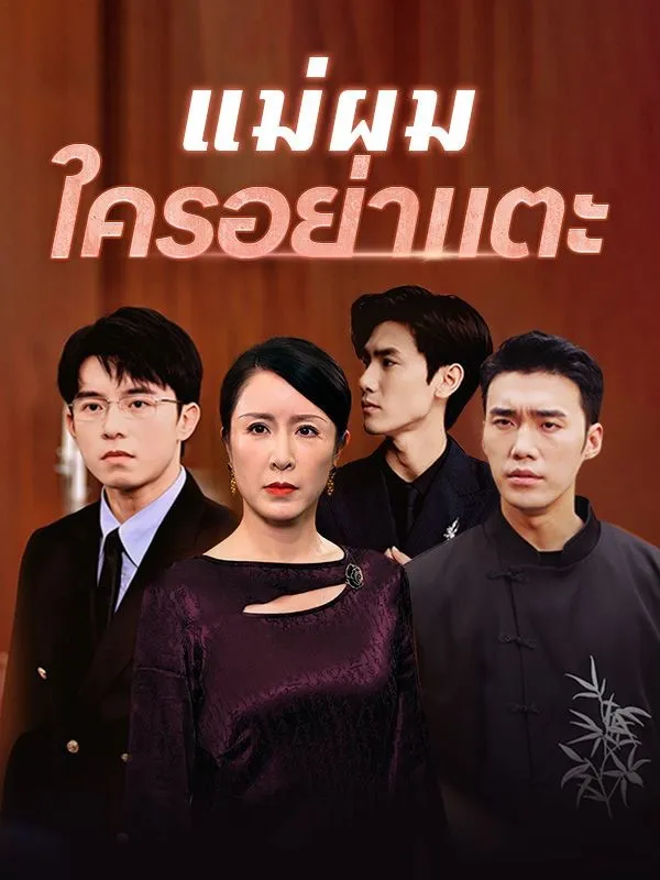 ซีรีส์แนวตั้ง แม่ผมใครอย่าแตะ(พากย์ไทย) พากย์ไทย ครบทุกตอน ดูฟรี HD