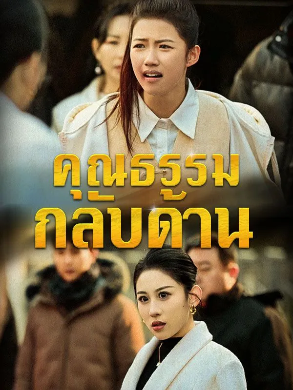 ซีรี่ส์จีน คุณธรรมกลับด้าน(พากย์ไทย) พากย์ไทย ครบทุกตอน คมชัด HD