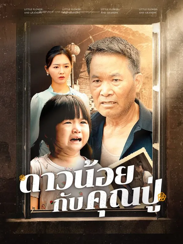 ซีรีส์แนวตั้ง ดาวน้อยกับคุณปู่(พากย์ไทย) พากย์ไทย ครบทุกตอน ดูฟรี HD