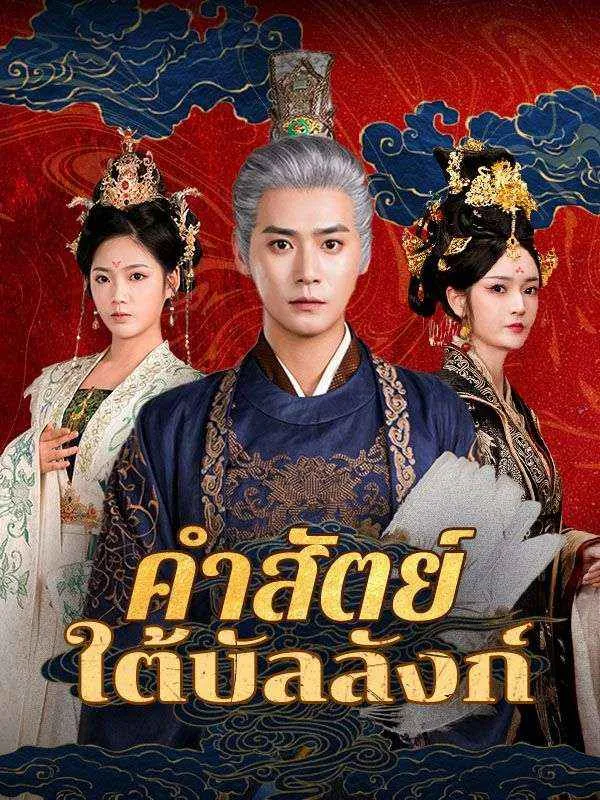 ซีรีส์แนวตั้ง คำสัตย์ใต้บัลลังก์(พากย์ไทย) พากย์ไทย ครบทุกตอน ดูฟรี HD