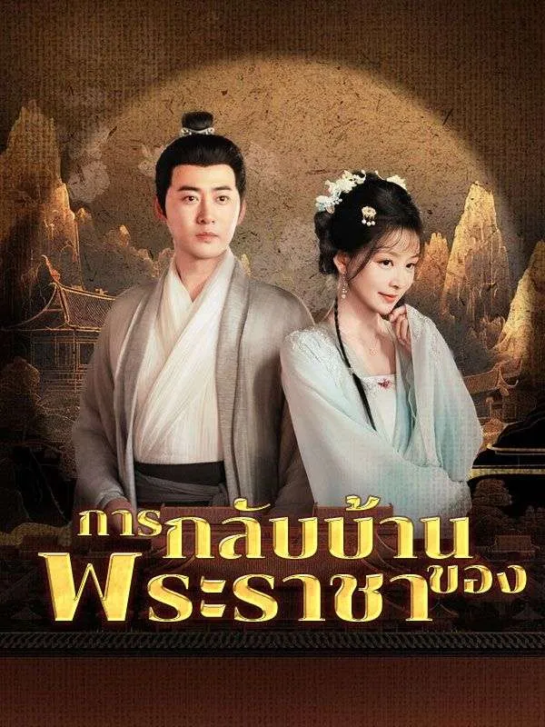ซีรีส์แนวตั้ง การกลับบ้านของพระราชา(พากย์ไทย) พากย์ไทย ครบทุกตอน ดูฟรี HD