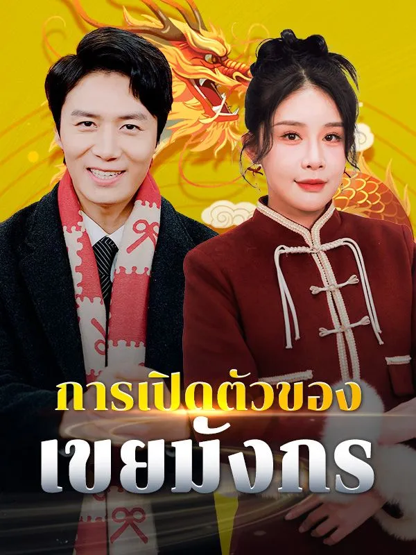 ซีรีส์แนวตั้ง การเปิดตัวของเขยมังกร(พากย์ไทย) พากย์ไทย ครบทุกตอน ดูฟรี HD