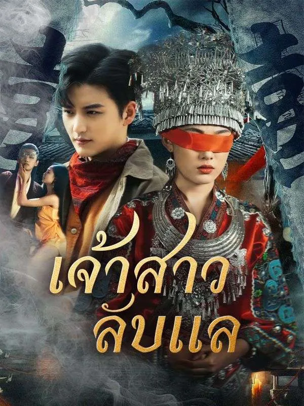 ซีรีส์แนวตั้ง เจ้าสาวลับแล ซับไทย ครบทุกตอน ดูฟรี HD