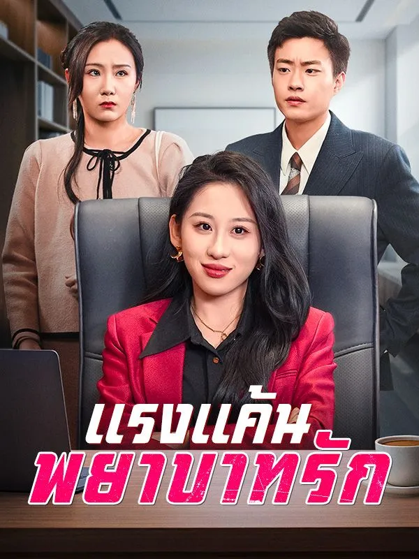 ซีรีส์แนวตั้ง แรงแค้น พยาบาทรัก ซับไทย ครบทุกตอน ดูฟรี HD