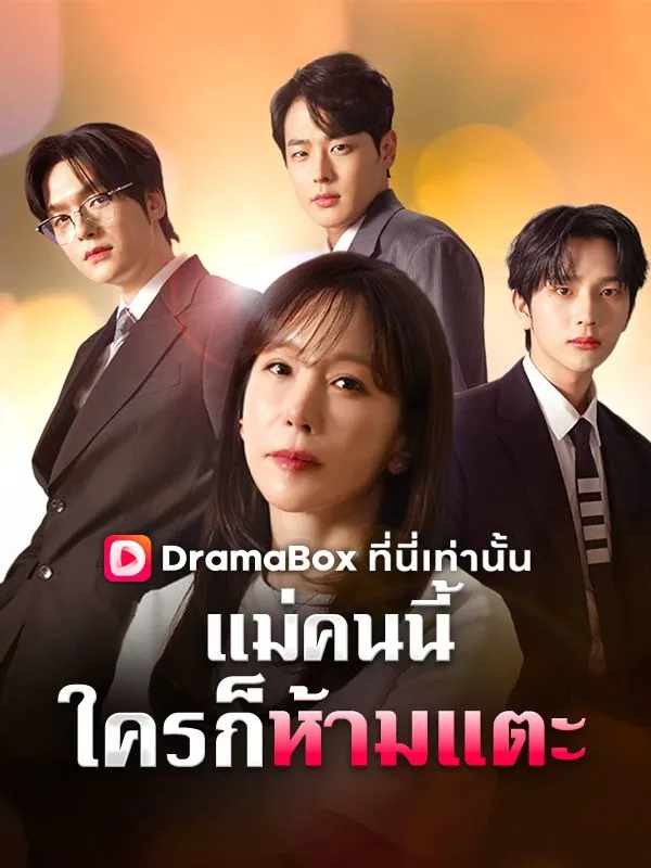 ซีรีส์แนวตั้ง แม่คนนี้ใครก็ห้ามแตะ(พากย์ไทย) พากย์ไทย ครบทุกตอน ดูฟรี HD