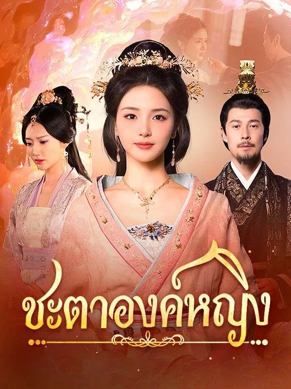 ซีรีส์แนวตั้ง ชะตาองค์หญิง ซับไทย ครบทุกตอน ดูฟรี HD