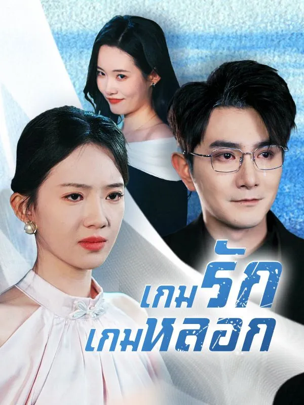 ซีรีส์แนวตั้ง เกมรักเกมหลอก ซับไทย ครบทุกตอน ดูฟรี HD