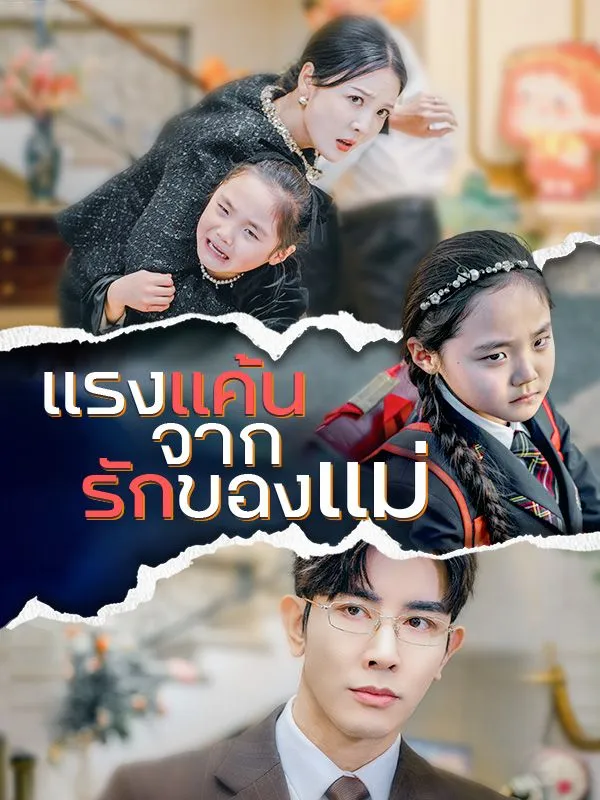 ซีรีส์แนวตั้ง แรงแค้นจากรักของแม่ ซับไทย ครบทุกตอน ดูฟรี HD