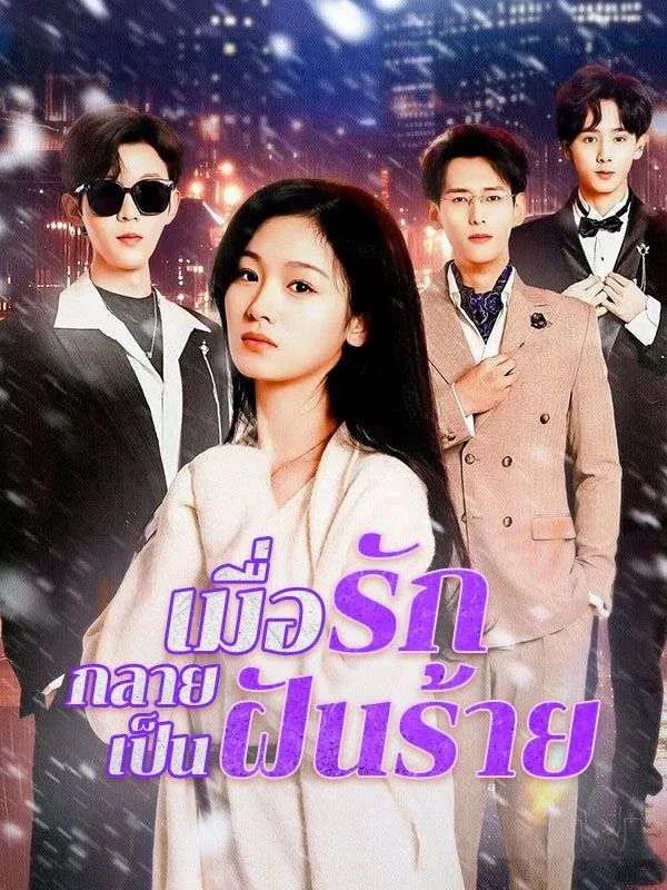 ซีรีส์แนวตั้ง เมื่อรักกลายเป็นฝันร้าย ซับไทย ครบทุกตอน ดูฟรี HD