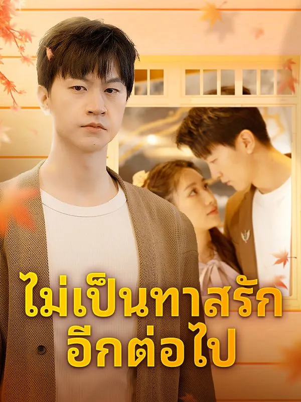 ซีรีส์แนวตั้ง ไม่เป็นทาสรักอีกต่อไป ซับไทย ครบทุกตอน ดูฟรี HD