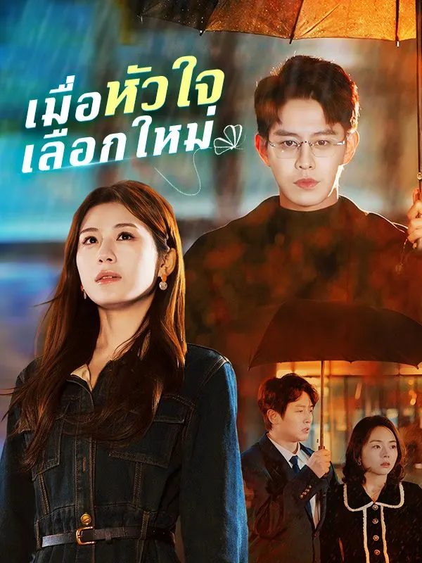 ซีรีส์แนวตั้ง เมื่อหัวใจเลือกใหม่ ซับไทย ครบทุกตอน ดูฟรี HD