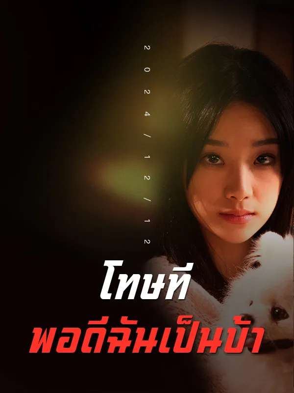 ซีรีส์แนวตั้ง โทษทีพอดีฉันเป็นบ้า ซับไทย ครบทุกตอน ดูฟรี HD