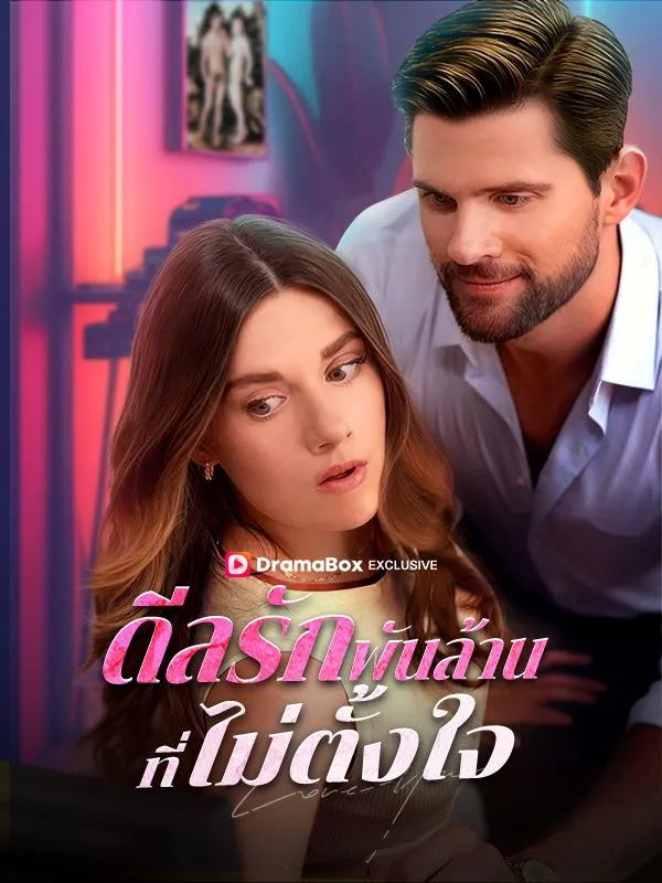 ซีรีส์แนวตั้ง ดีลรักพันล้านที่ไม่ตั้งใจ(พากย์ไทย) พากย์ไทย ครบทุกตอน ดูฟรี HD
