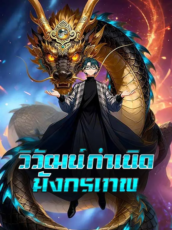 ซีรีส์แนวตั้ง วิวัฒน์กำเนิดมังกรเทพ(พากย์ไทย) พากย์ไทย ครบทุกตอน ดูฟรี HD