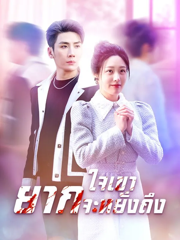 ซีรีส์แนวตั้ง ใจเขายากจะหยั่งถึง ซับไทย ครบทุกตอน ดูฟรี HD
