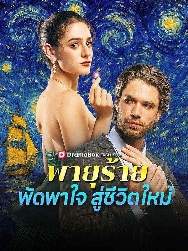 ซีรีส์แนวตั้ง พายุร้ายพัดพาใจสู่ชีวิตใหม่	(พากย์ไทย) พากย์ไทย ครบทุกตอน ดูฟรี HD