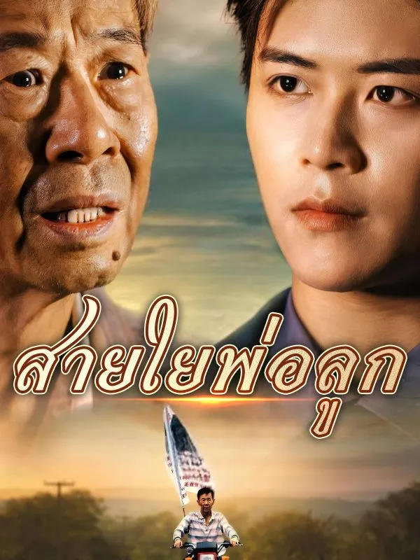 ซีรีส์แนวตั้ง สายใยพ่อลูก ซับไทย ครบทุกตอน ดูฟรี HD