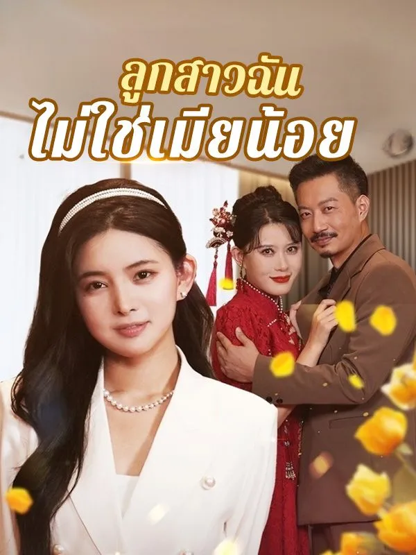 ซีรีส์แนวตั้ง ลูกสาวฉันไม่ใช่เมียน้อย ซับไทย ครบทุกตอน ดูฟรี HD