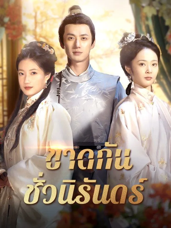 ซีรีส์แนวตั้ง ขาดกันชั่วนิรันดร์ ซับไทย ครบทุกตอน ดูฟรี HD