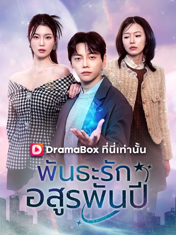 ซีรีส์แนวตั้ง พันธะรักอสูรพันปี(พากย์ไทย) พากย์ไทย ครบทุกตอน ดูฟรี HD
