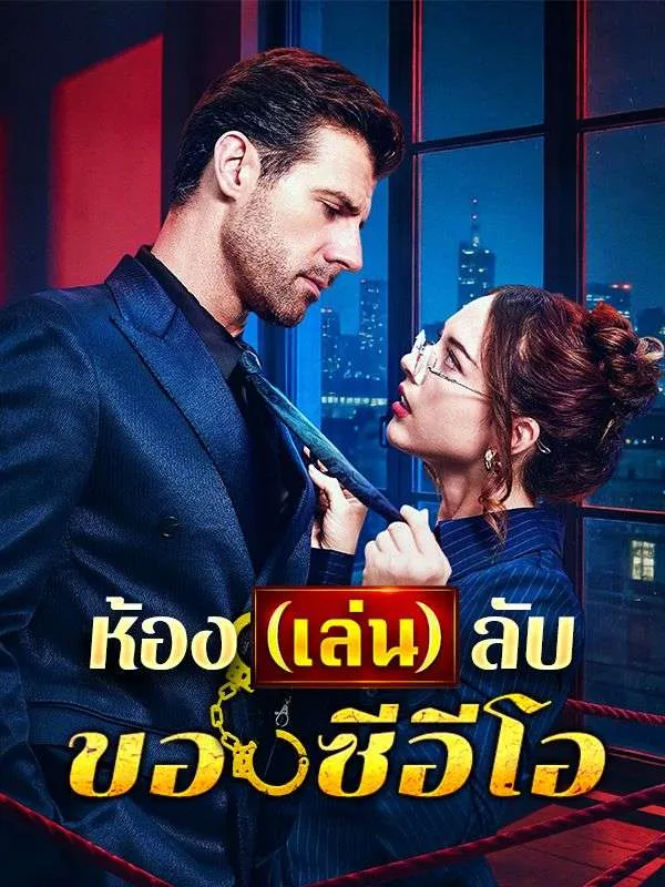ซีรีส์แนวตั้ง ห้อง(เล่น)ลับของซีอีโอ(พากย์ไทย) พากย์ไทย ครบทุกตอน ดูฟรี HD