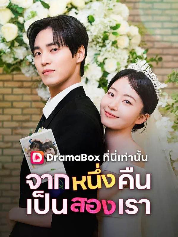 ซีรีส์แนวตั้ง จากหนึ่งคืน เป็นสองเรา(พากย์ไทย) พากย์ไทย ครบทุกตอน ดูฟรี HD