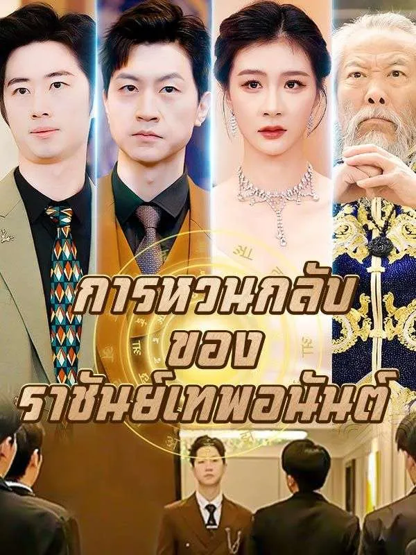 ซีรีส์แนวตั้ง การหวนกลับของราชันย์เทพอนันต์(พากย์ไทย) พากย์ไทย ครบทุกตอน ดูฟรี HD