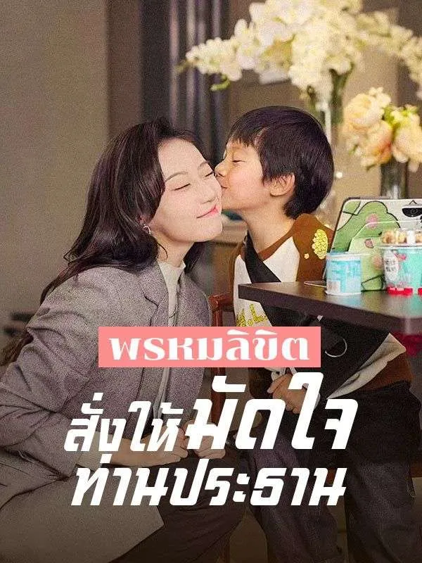 ซีรีส์แนวตั้ง พรหมลิขิตสั่งให้มัดใจท่านประธาน(พากย์ไทย) พากย์ไทย ครบทุกตอน ดูฟรี HD