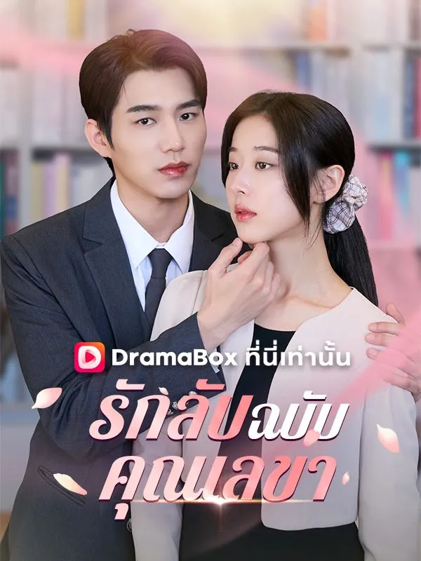 ซีรีส์แนวตั้ง รักลับฉบับคุณเลขา(พากย์ไทย) พากย์ไทย ครบทุกตอน ดูฟรี HD