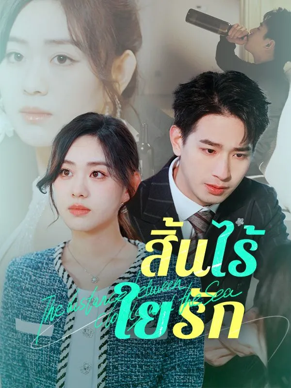 ซีรีส์แนวตั้ง สิ้นไร้ใยรัก ซับไทย ครบทุกตอน ดูฟรี HD
