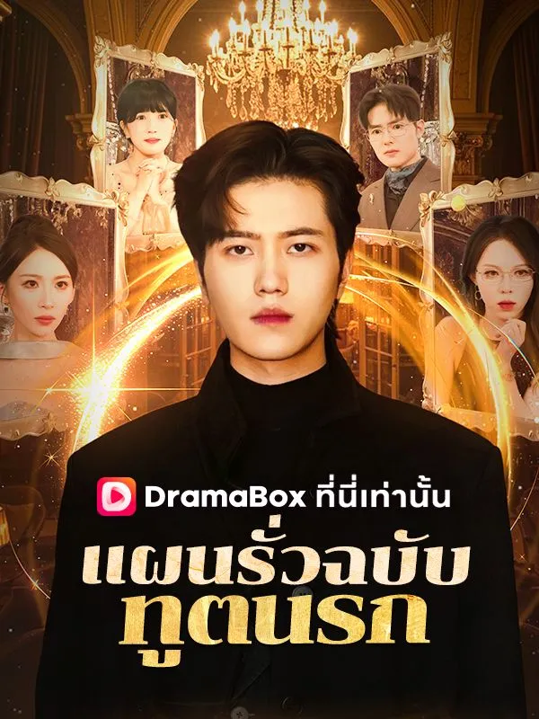 ซีรีส์แนวตั้ง แผนรั่วฉบับทูตนรก(พากย์ไทย) พากย์ไทย ครบทุกตอน ดูฟรี HD
