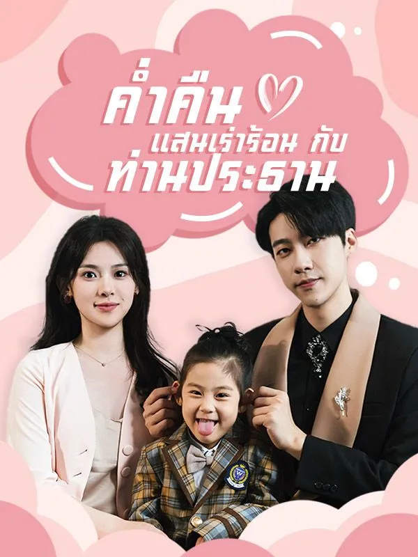 ซีรีส์แนวตั้ง ค่ำคืนแสนเร่าร้อนกับท่านประธาน(พากย์ไทย) พากย์ไทย ครบทุกตอน ดูฟรี HD