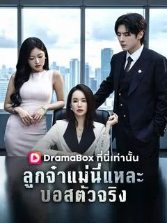 ซีรีส์แนวตั้ง ลูกจ๋า แม่นี่แหละบอสตัวจริง ซับไทย ครบทุกตอน คมชัด HD
