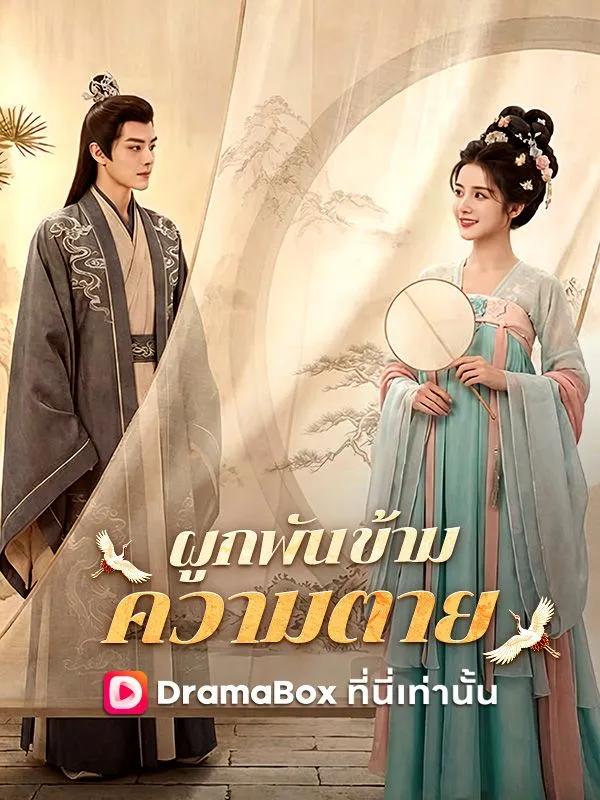 ผูกพันข้ามความตาย