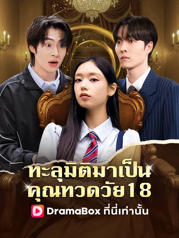 ทะลุมิติมาเป็นคุณทวดวัย18