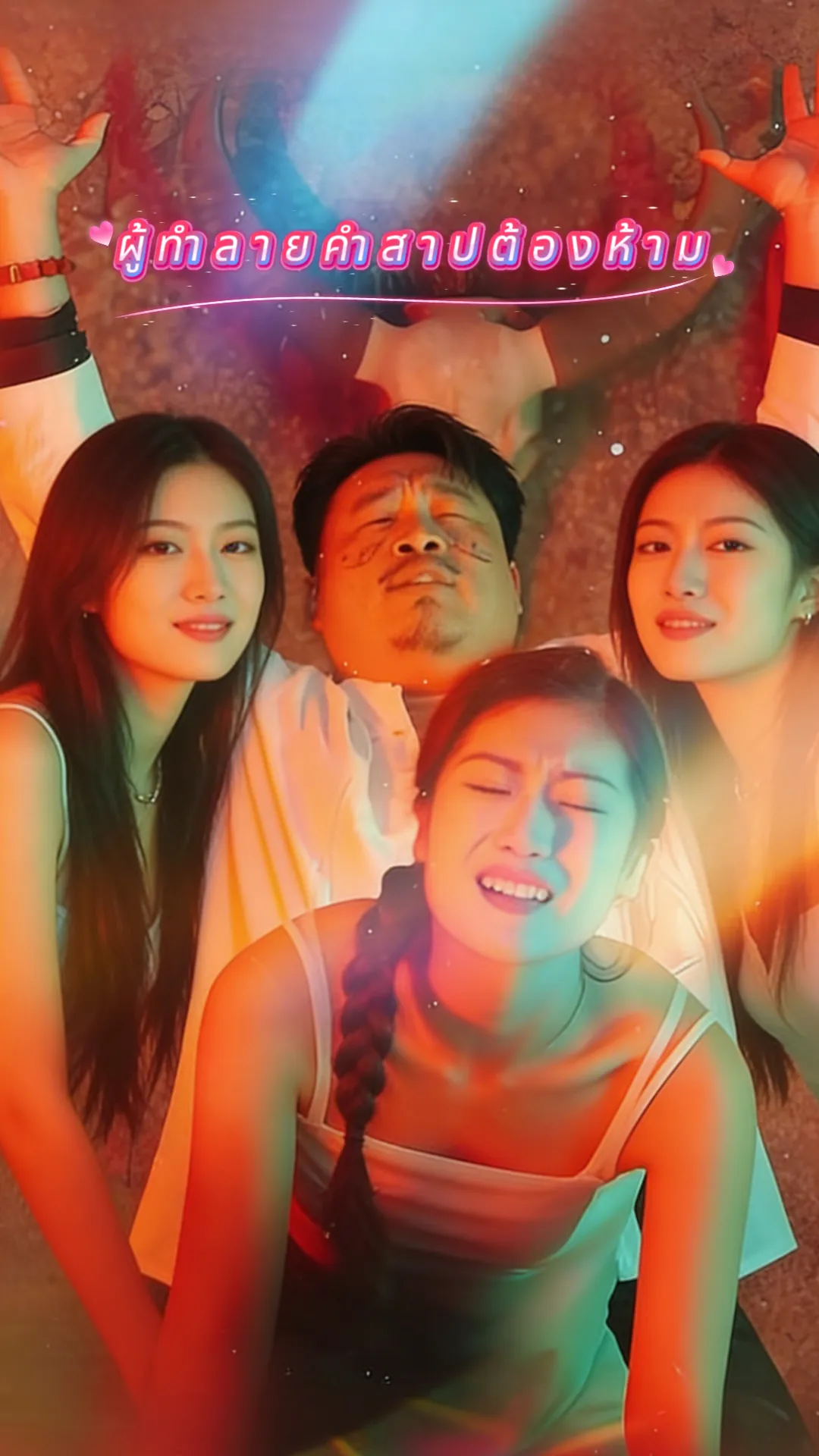 ซีรีส์แนวตั้ง ผู้ทำลายคำสาปต้องห้าม ซับไทย ครบทุกตอน ดูฟรี HD