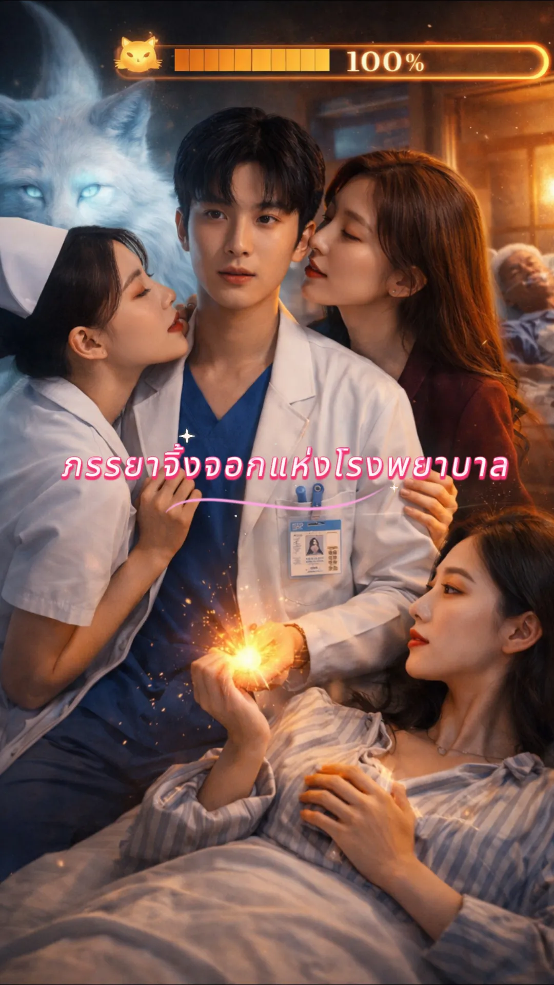 ซีรีส์แนวตั้ง ภรรยาเทพจิ้งจอกในโรงพยาบาล ซับไทย ครบทุกตอน ดูฟรี HD