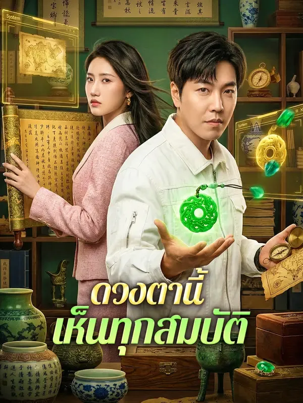 ซีรีส์แนวตั้ง ดวงตานี้ เห็นทุกสมบัติ(พากย์เสียง) พากย์ไทย ครบทุกตอน คมชัด HD