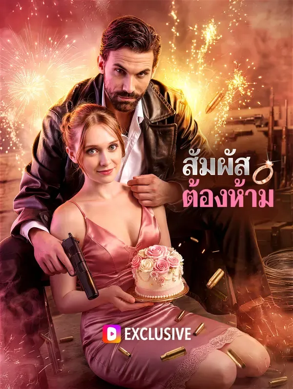 สัมผัสต้องห้าม