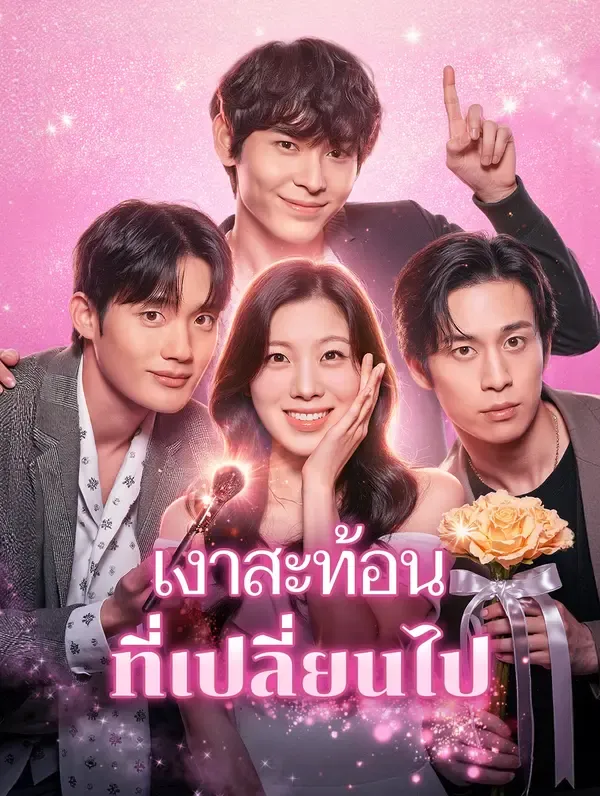 เงาสะท้อน ที่เปลี่ยนไป