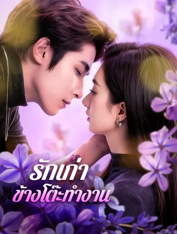 ซีรีส์แนวตั้ง รักเก่า ข้างโต๊ะทำงาน(พากย์เสียง) พากย์ไทย ครบทุกตอน คมชัด HD