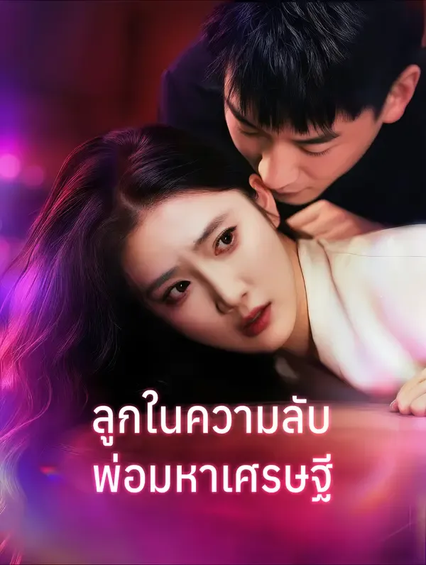 ซีรีส์แนวตั้ง ลูกในความลับ พ่อมหาเศรษฐี(พากย์เสียง) พากย์ไทย ครบทุกตอน คมชัด HD