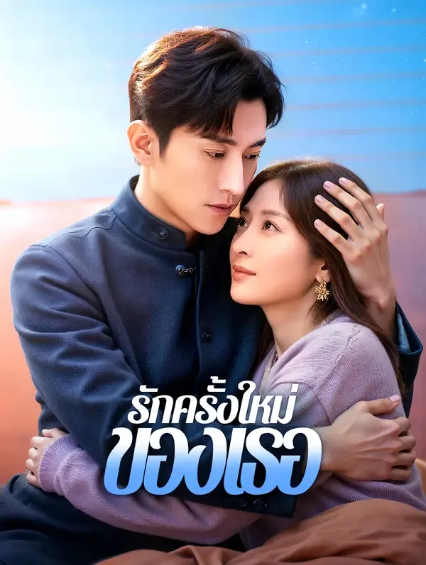 ซีรีส์แนวตั้ง รักครั้งใหม่ของเธอ(พากย์เสียง) พากย์ไทย ครบทุกตอน คมชัด HD