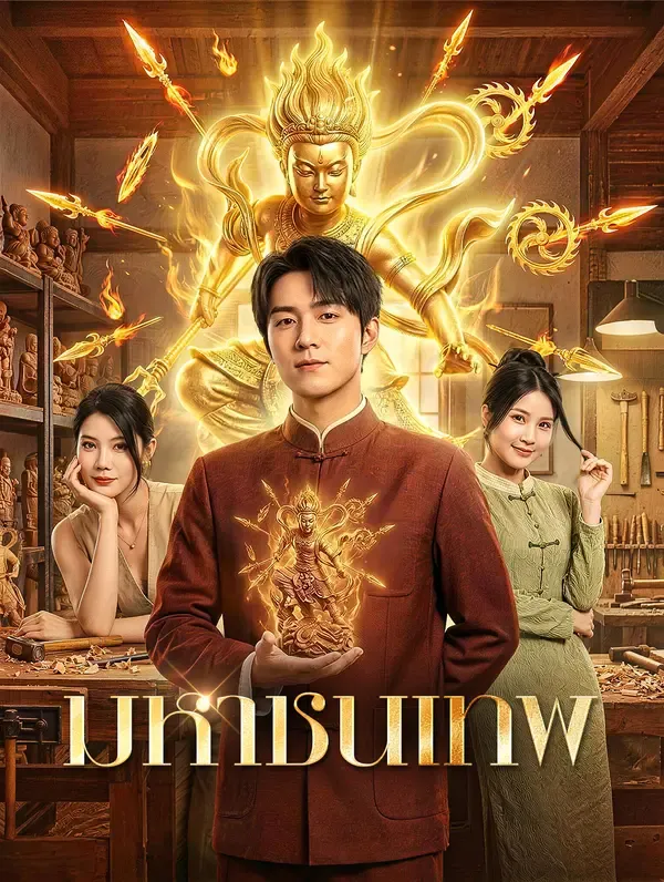 ซีรีส์แนวตั้ง มหาชนเทพ(พากย์เสียง) พากย์ไทย ครบทุกตอน คมชัด HD