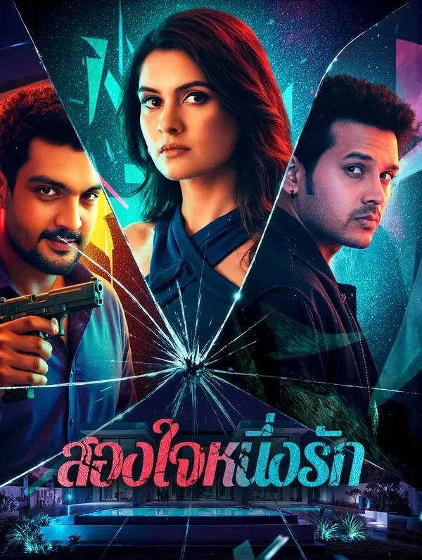ซีรีส์แนวตั้ง สองใจหนึ่งรัก ซับไทย ครบทุกตอน ดูฟรี HD