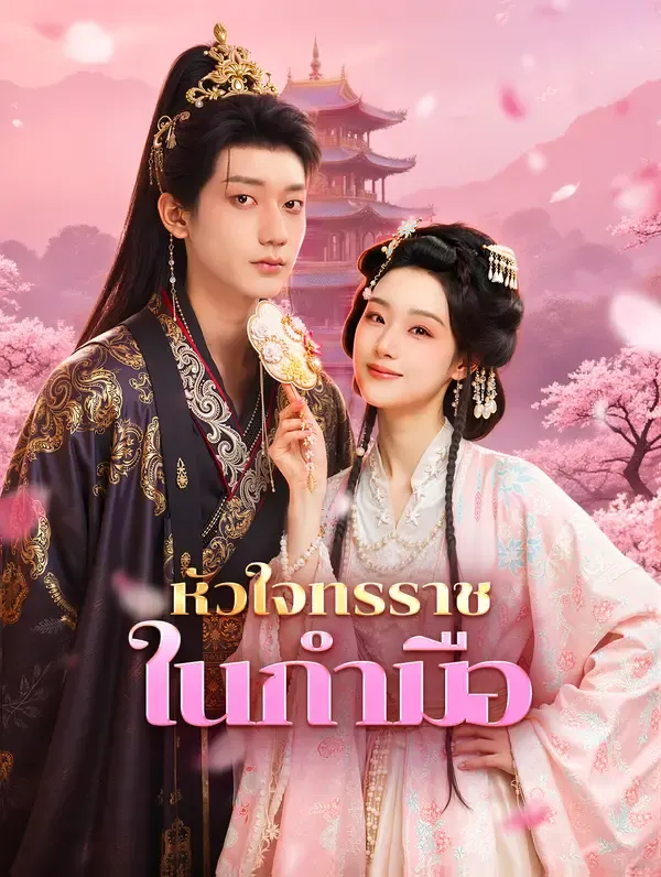 ซีรีส์แนวตั้ง หัวใจทรราช ในกำมือ(พากย์เสียง) พากย์ไทย ครบทุกตอน คมชัด HD