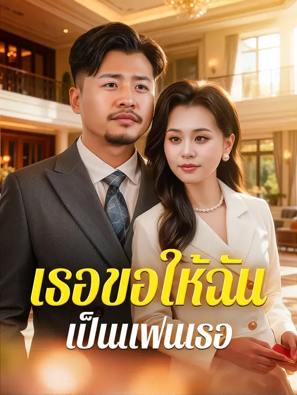 ซีรีส์แนวตั้ง เธอขอให้ฉัน เป็นแฟนเธอ(พากย์เสียง) พากย์ไทย ครบทุกตอน คมชัด HD